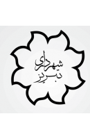 شهرداری تبریز